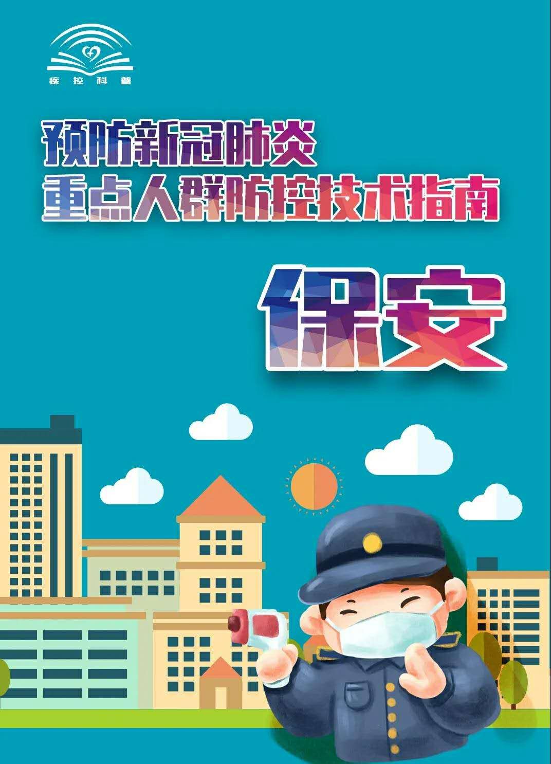 预防新冠肺炎重点人群防控技术指南
